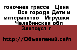 Magic Track гоночная трасса › Цена ­ 990 - Все города Дети и материнство » Игрушки   . Челябинская обл.,Златоуст г.